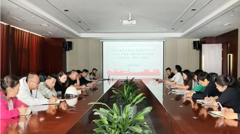 临空公司组织召开安全生产强基工程行动任务安排暨6月份安全生产工作例会