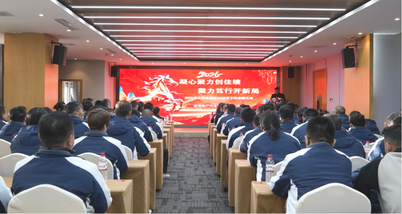 汽贸公司召开2025年工作总结会暨2026年工作部署会议