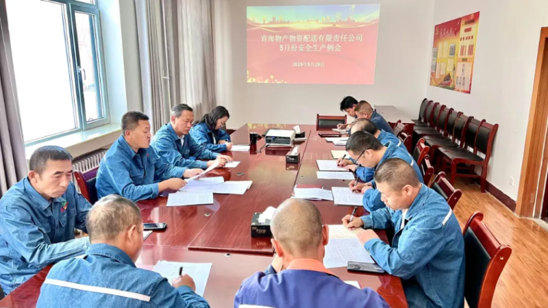 端午守防线 粽香话安全&mdash;&mdash;物产配送公司召开5月份安全生产例会