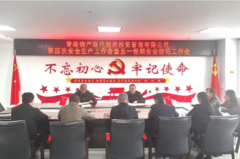 现代物流公司召开2025年第四次安全生产工作会暨&ldquo;五一&rdquo;假期安全防范工作部署会