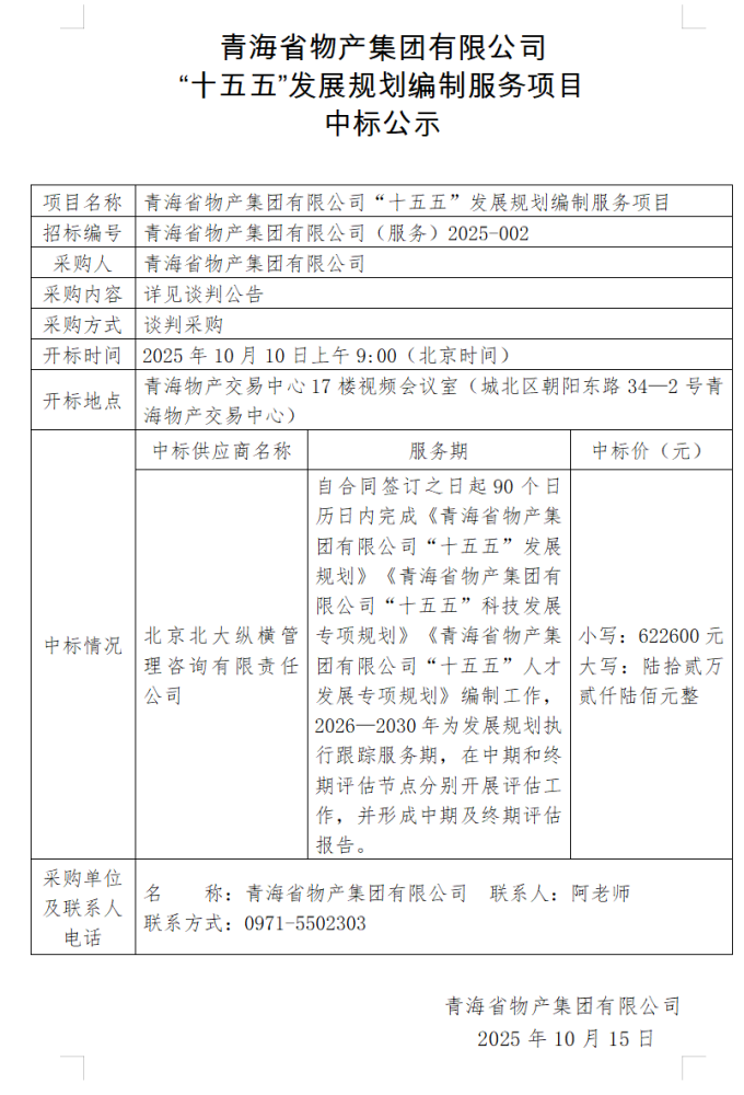 爱游戏平台-爱游戏(中国)一站式服务平台 &ldquo;十五五&rdquo;发展规划编制服务项目 中标公示