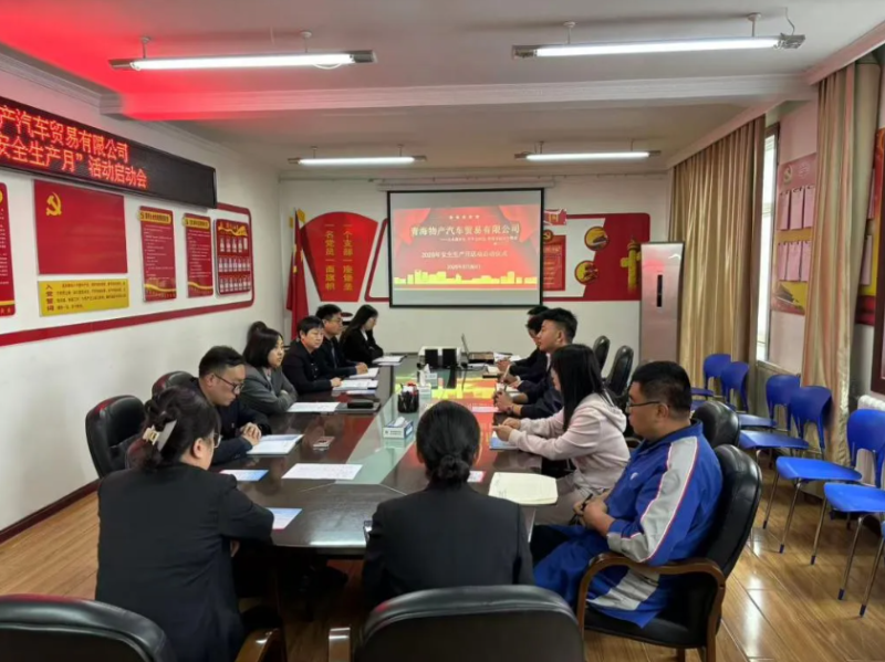 汽贸公司召开2025年&ldquo;安全生产月&rdquo;活动启动会