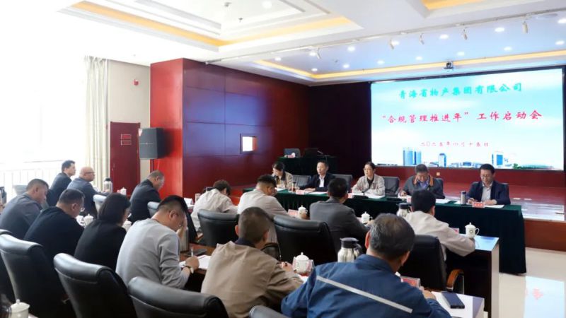 省物产集团召开“合规管理推进年”工作启动会