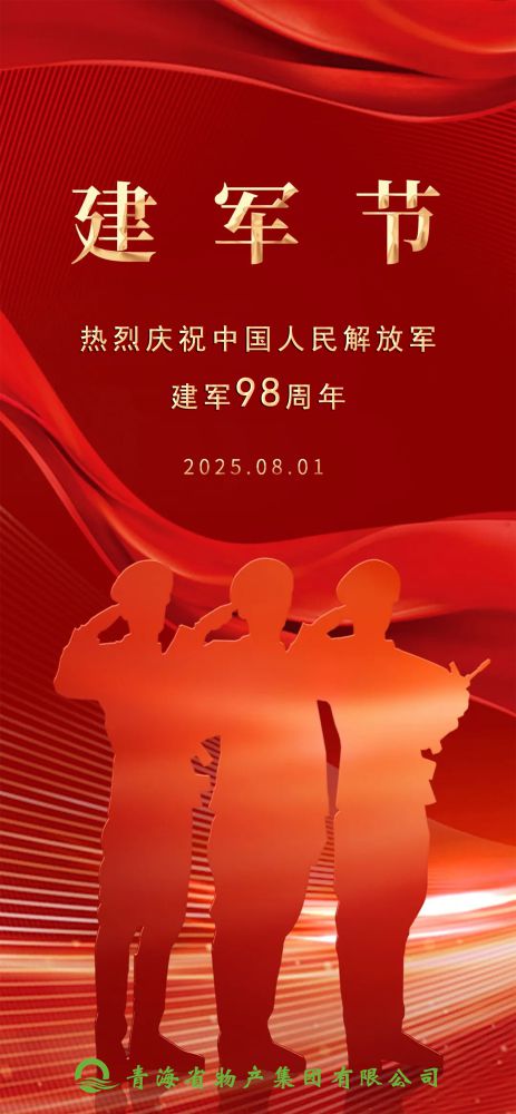 热烈庆祝中国人民解放军建军98周年