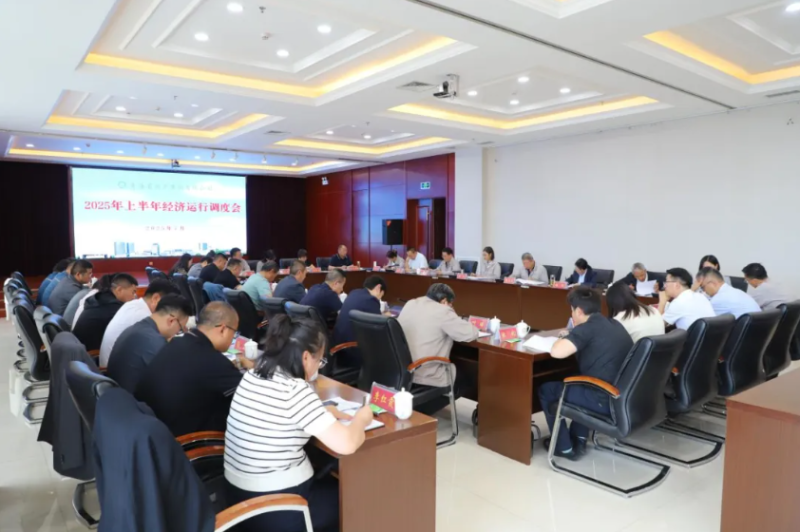 省物产集团召开2025年上半年经济运行调度工作会议