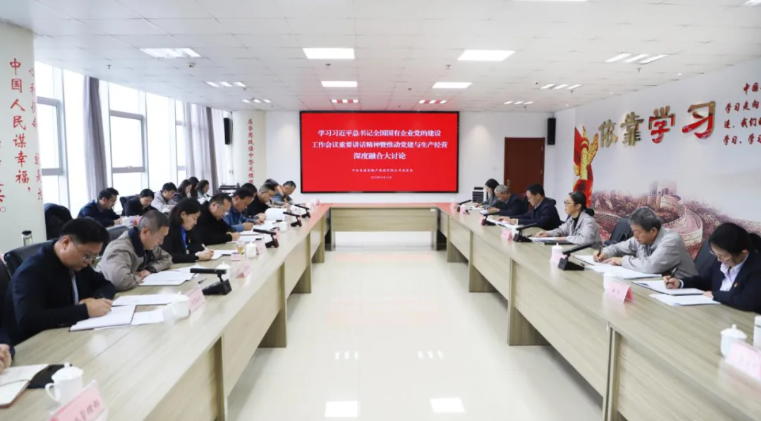 省物产集团党委召开学习习近平总书记全国国有企业党的建设工作会议重要讲话精神暨党建与生产经营深度融合大讨论