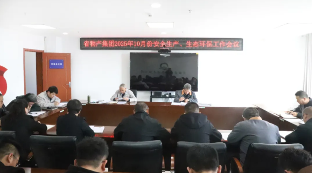 省物产集团召开2025年10月份安全生产、生态环保工作会议