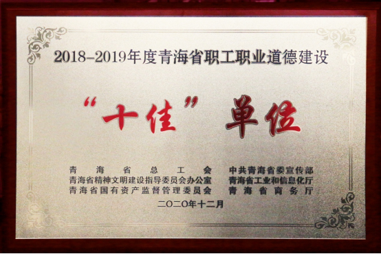 爱游戏(中国)一站式服务平台荣获青海省职工职业道德建设“十佳”单位